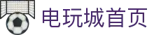 电玩城 · 潮玩娱乐天地 | 大型电玩体验中心